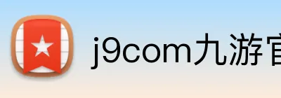 j9com九游官网 Logo