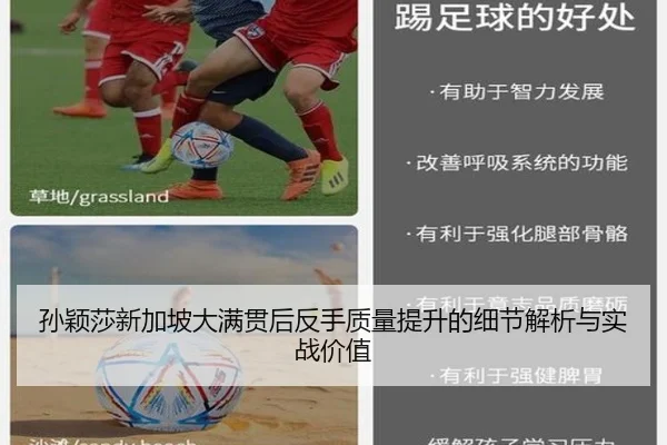 孙颖莎新加坡大满贯后反手质量提升的细节解析与实战价值