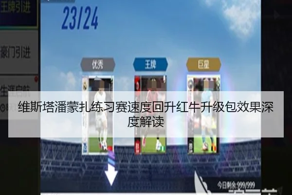 维斯塔潘蒙扎练习赛速度回升红牛升级包效果深度解读